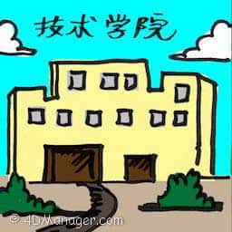 技术学院 技术学院 institute og technology
