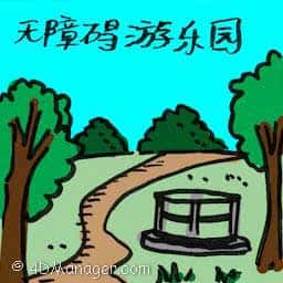 无障碍游乐园 accessible playground