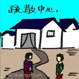 疏散中心 evacuation center