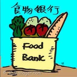 食物银行 food bank