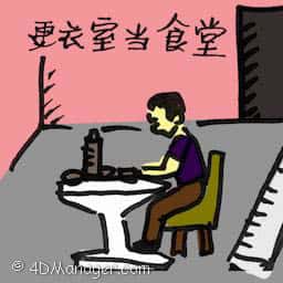 更衣室当食堂 shower room canteen