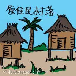 原住民村落 orang asli village