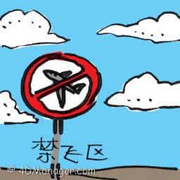 禁飞区 no fly zone