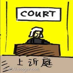 上诉庭 court of appeal