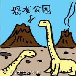 恐龙公园 dinosaur park