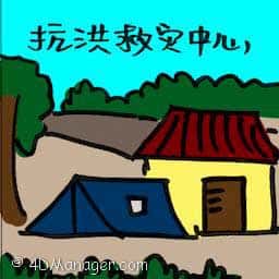 抗洪救灾中心,赈灾中心 flood relief centre