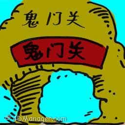 鬼门关 gate of hell