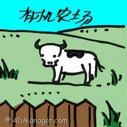 有机农场 organic farm