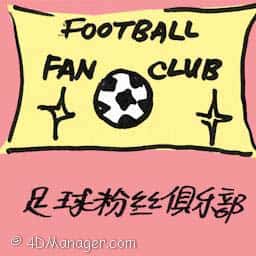 足球粉丝俱乐部 football fan club