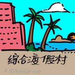 综合度假村 integrated resort city