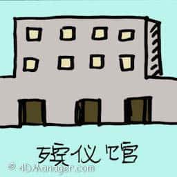 殡仪馆 funeral parlour