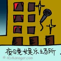 夜晚娱乐场所 night entertainment outlet