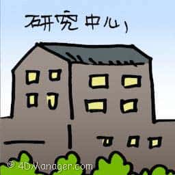 研究中心 research centre