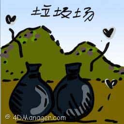垃圾场 garbage dump site