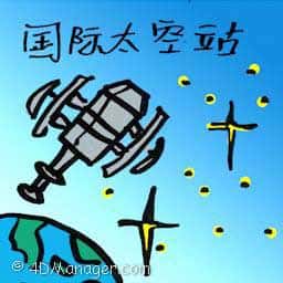 国际太空站 international space station