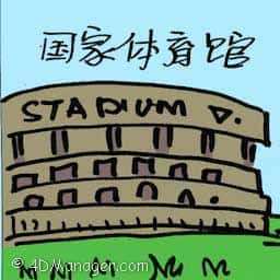 国家体育馆 national stadium
