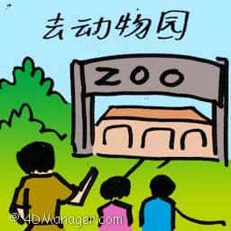 去动物园 visits zoo