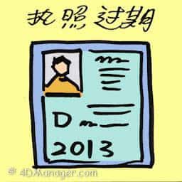 执照过期 driving license not renewing
