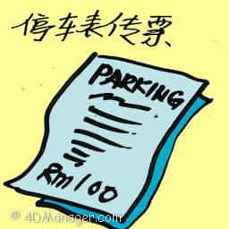 停车表传票 parking meter summon 