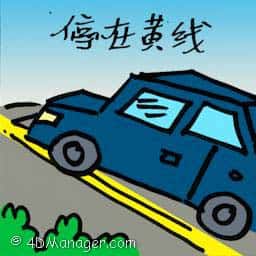 停在黄线 parking on yellow line