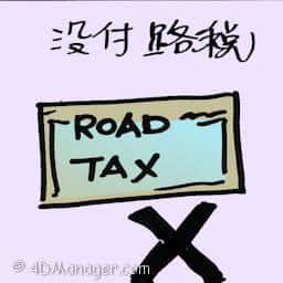 没付路税 road tax not renewing
