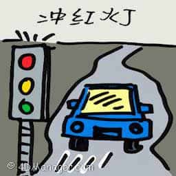 闯红灯 jumping traffic light 