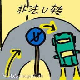 非法U转 illegal turning 