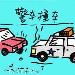 警车撞车 police car crash