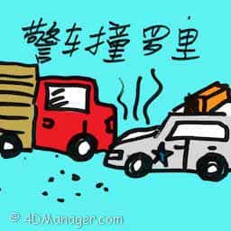 警车撞罗里 police car hits lorry