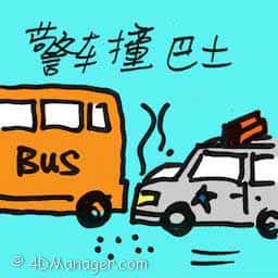 警车撞巴士 police car hits bus