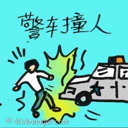 警车撞人 police car hits people