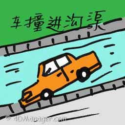 车撞进沟渠 car crashes into ditch