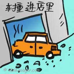 车撞进店里 car crashes into shop