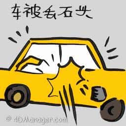 车被丢石头 stone thrown at car
