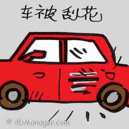 车被刮花 car was scratched