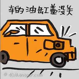 车的油缸盖没关 oil cap open