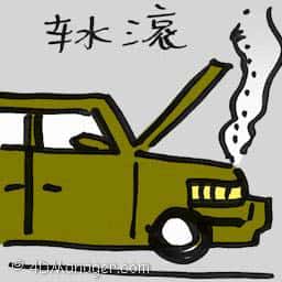 车水滚 car engine overheat
