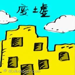 废墟 ruins