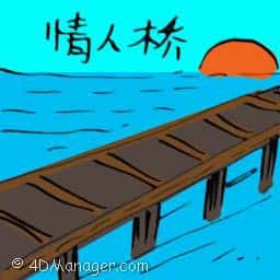 情人桥 lovers' bridge
