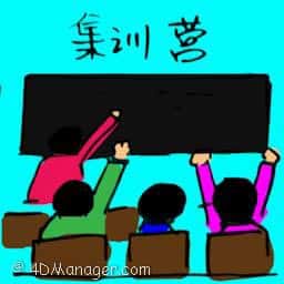 集训营 training camp