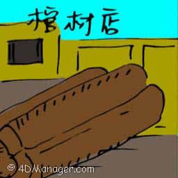 棺材店 coffin shop