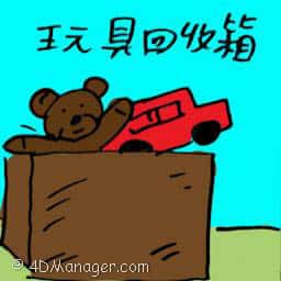 玩具回收箱 toy recycle bin