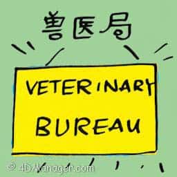 兽医局 veterinary bureau
