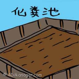 化粪池 septic tank