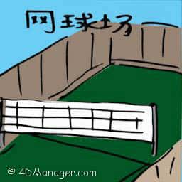 网球场 tennis court