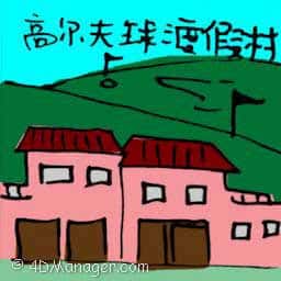 高尔夫球度假村 golf resort