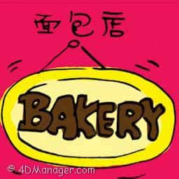 面包店 bakery