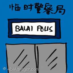 临时警察局 temporary police station
