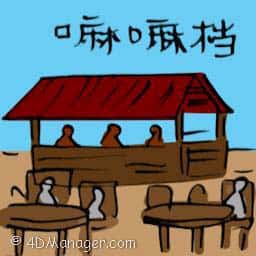 麻麻档 mamak restaurant