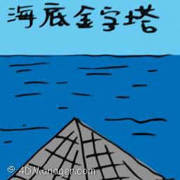 海底金字塔 underwater pyramid